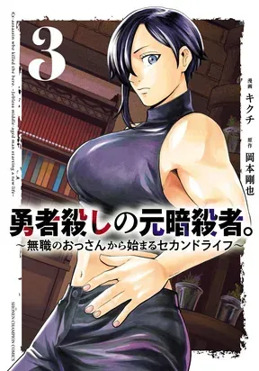 Cover of Yuusha Goroshi no Moto Ansatsusha. ~Mushoku no Ossan kara Hajimaru Second Life~