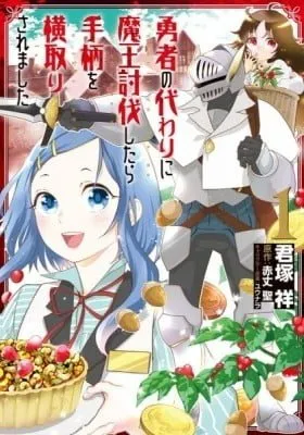 Cover of Yuusha no Gawari ni Maou Toubatsu Shitara Tegara wo Yokodoroi Saremashita