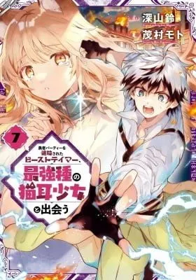 Cover of Yuusha Party o Tsuihou Sareta Beast Tamer, Saikyoushu Nekomimi Shoujo to Deau