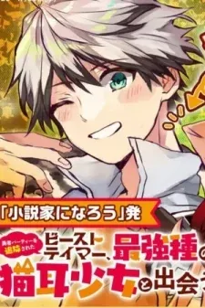 Cover of Yuusha Party wo Tsuihou Sareta Beast Tamer, Saikyou Shuzoku Nekomimi Shojo to Deau