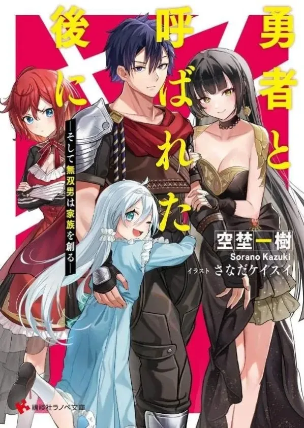Cover of Yuusha to Yobareta Nochi ni - Soshite Musou Otoko wa Kazoku wo Tsukuru