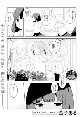 Cover of Yuzurenai