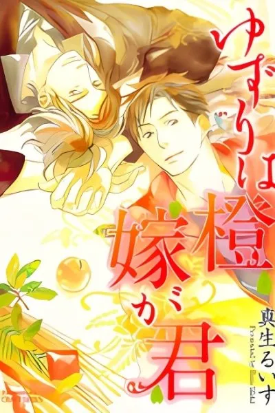 Cover of Yuzuri wa Daidai Yome ga Kimi