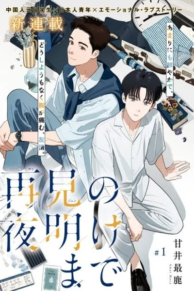 Cover of Zaijian no Yoake Made