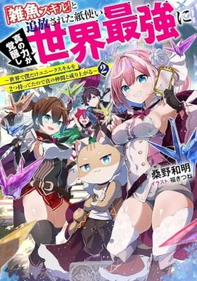 Cover of Zako Skill To Tsuiho Sareta Kami Zukai, Shin No Chikara Ga Kakusei Shi Sekai Saikyo Ni Sekai De Boku Dake Unique Skill Wo 2 Tsu Mottetanode Shin No Nakama To Nariagaru