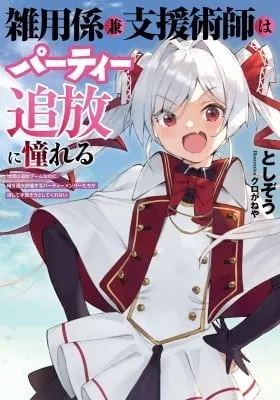 Cover of Zatsuyo Gakari Ken Shien Jutsu Shi Ha Party Tsuiho Ni Akogareru Seken Ha Tsuiho Boomnanoni, Ore Wo Kadai Hyoka Suru Party Member Tachi Ga Kesshite Tebanaso to Shitekurenai