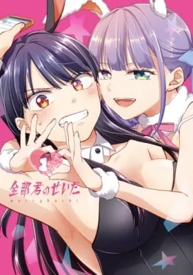 Cover of Zenbu, Kimi no Sei da