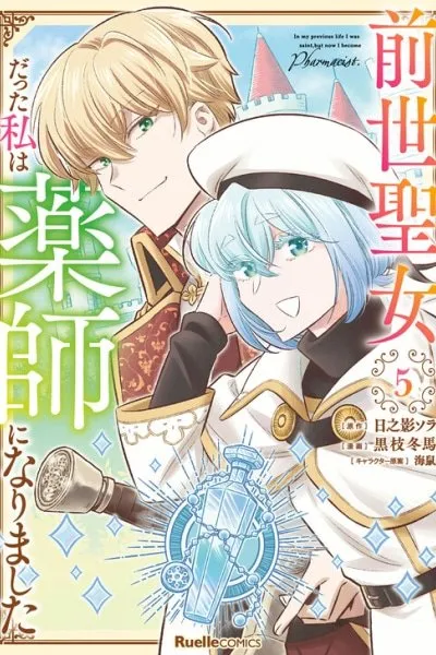 Cover of Zense Seijo datta Watashi wa Kusushi ni narimashita