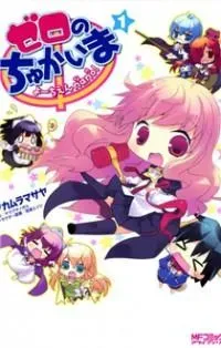 Cover of Zero no Chukaima - Yo–chien Nano!