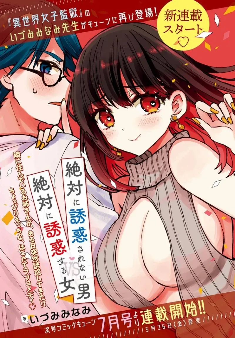 Cover of Zettai ni Yuuwaku sarenai Otoko VS Zettai ni Yuuwaku suru Onna