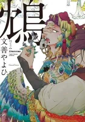 Cover of Zhenniao