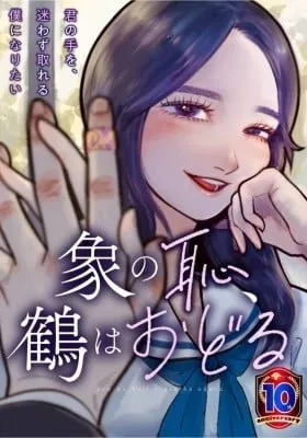 Cover of Zou no Haji, Tsuru wa Odoru
