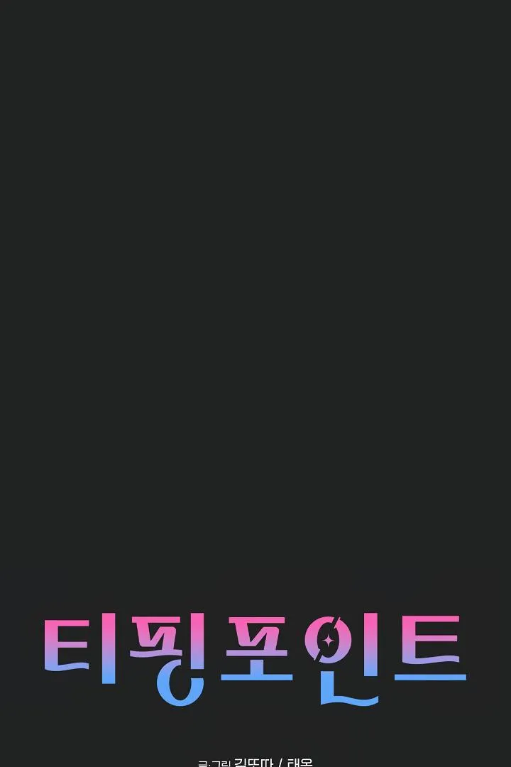 Tipping Point Chapter 11 page 3 - 