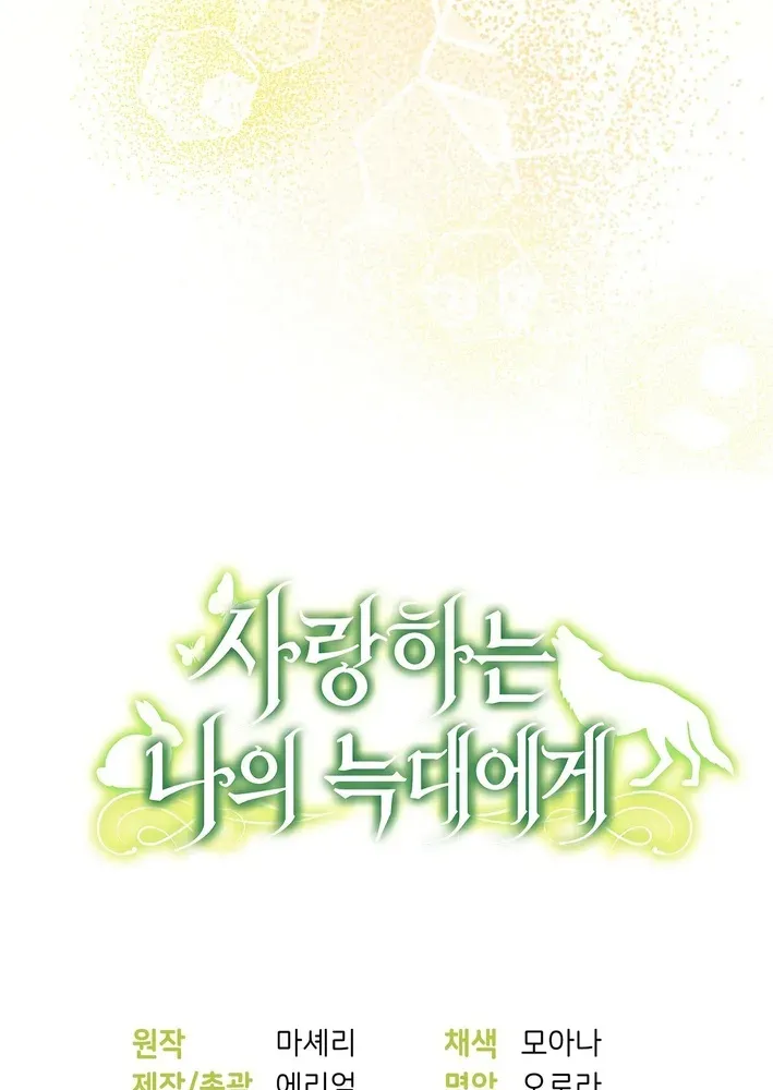 To My Beloved Wolf Chapter 16 page 84 - 