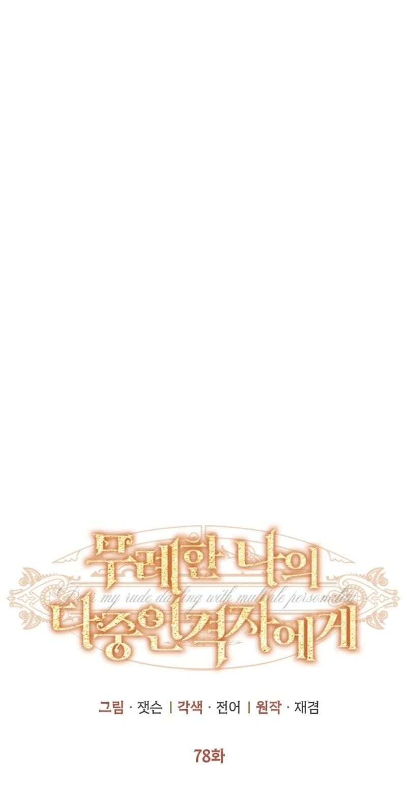To My Rude Darling with Multiple Personalities Chapter 78 page 11 - 