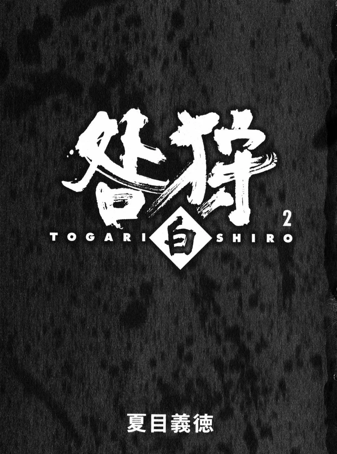 Togari Shiro Chapter 6 page 5 - 