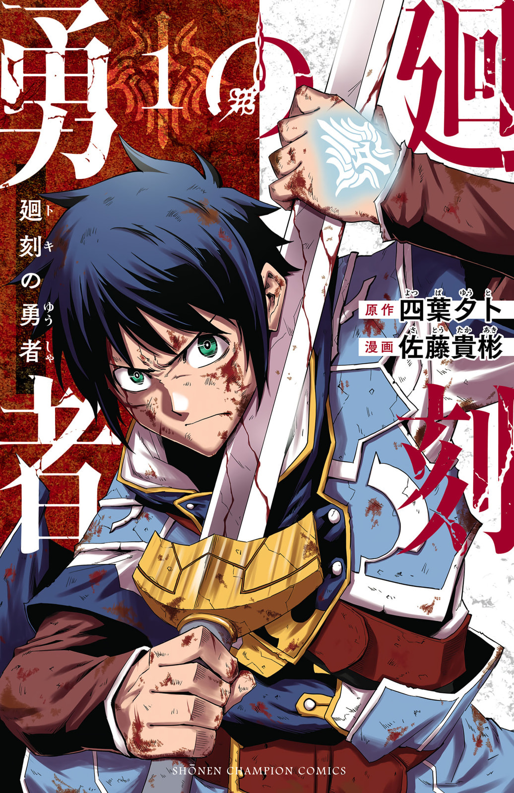 Toki no Yuusha Chapter 1 page 1 - 