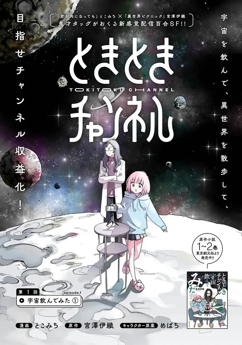 TOKITOKI CHANNEL Chapter 1 page 3 - 