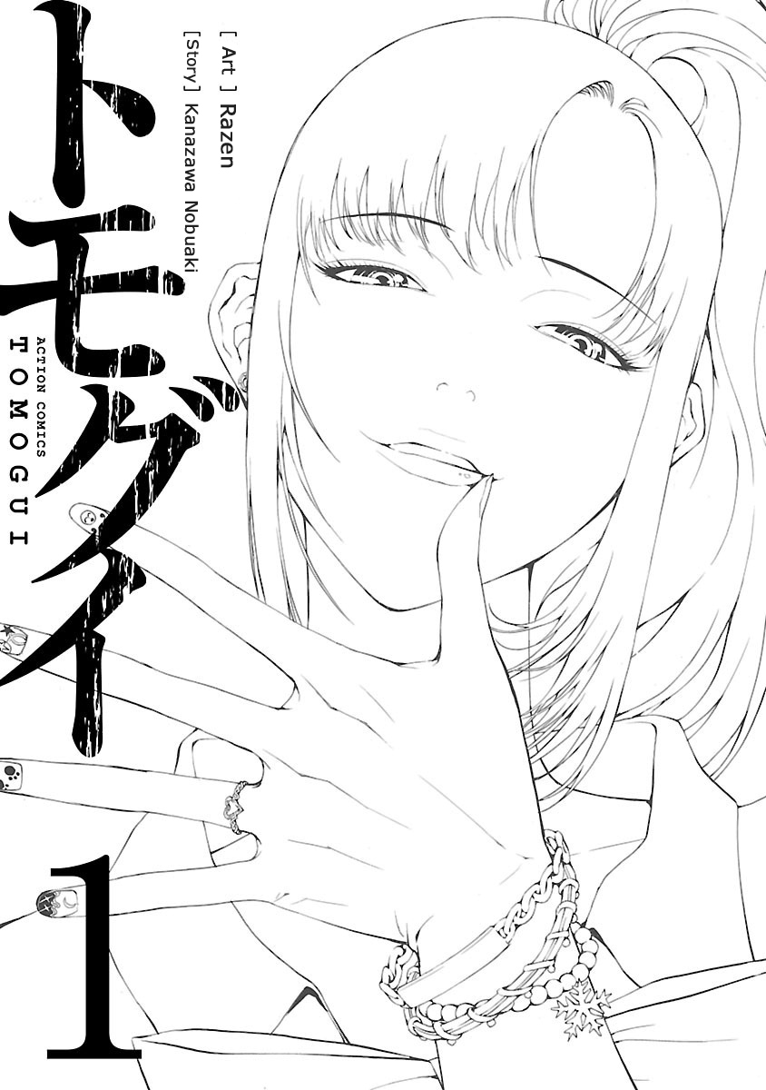Tomogui Chapter 1 page 2 - 
