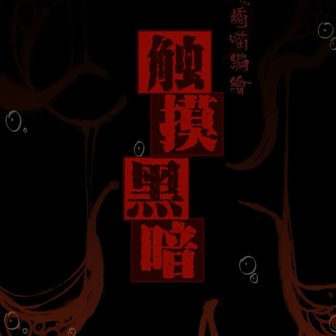 Touch The Darkness Chapter 1 page 2 - 