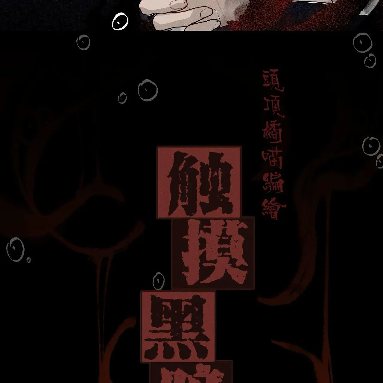 Touch The Darkness Chapter 2 page 3 - 