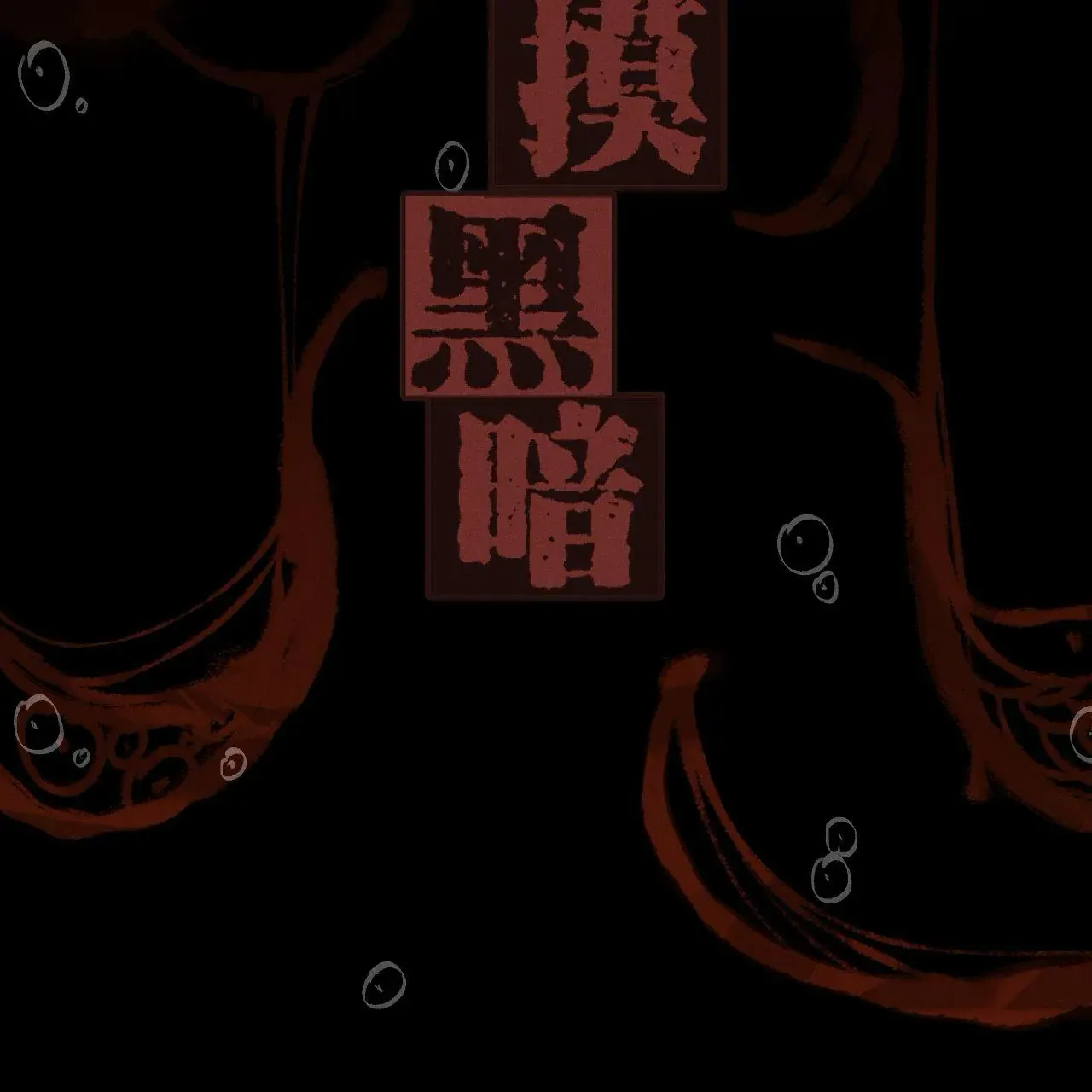 Touch The Darkness Chapter 3 page 4 - 