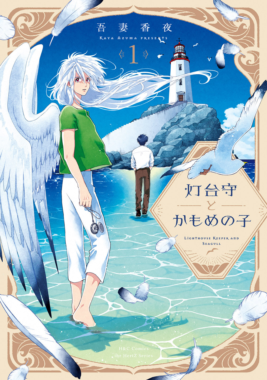 Toudaimori to Kamome no Ko Chapter 1 page 1 - 
