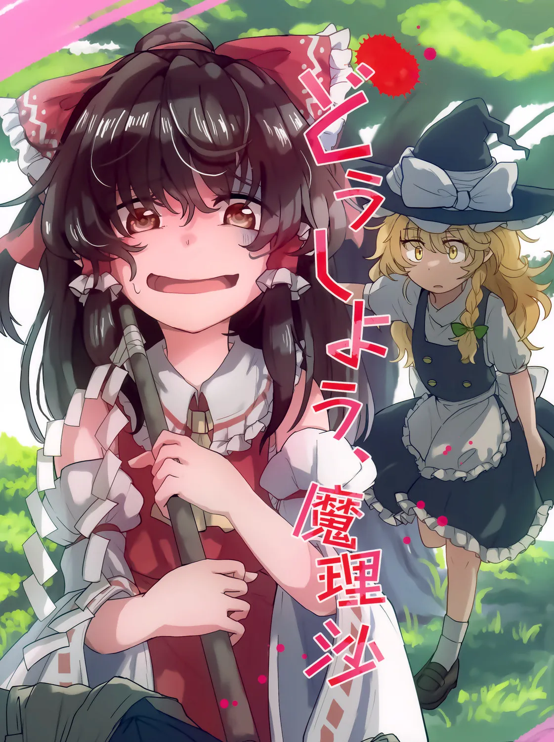 Touhou - What Do We Do Marisa? (Doujinshi) Chapter 0 page 1 - 