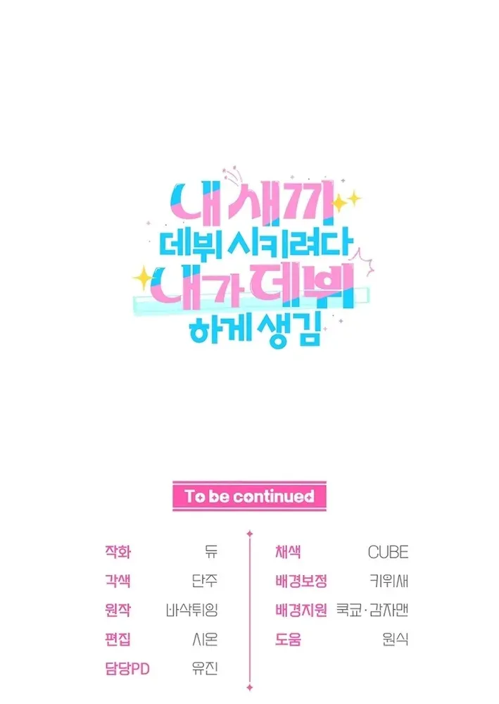 Tried to Debut My Idol… Ended Up Debuting Myself Chapter 21 page 70 - 