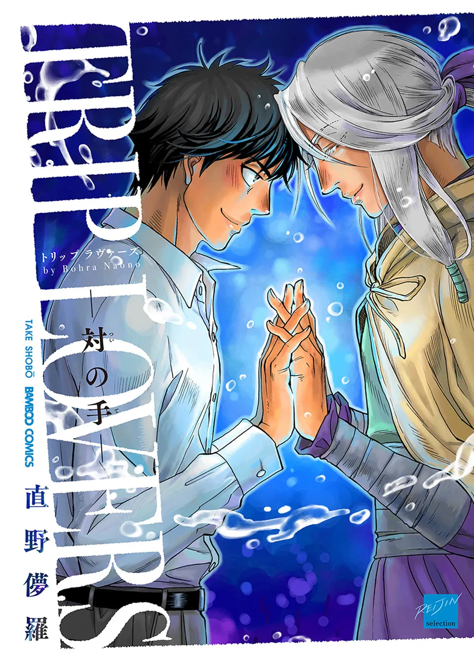 Trip Lovers -Tsui no Te- Chapter 1 page 1 - 
