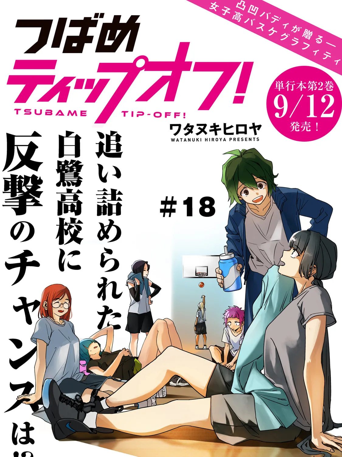 Tsubame Tip Off! Chapter 18 page 1 - 
