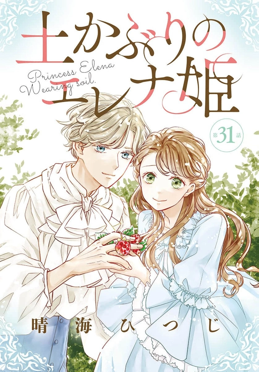 Tsuchikaburi no Elena-hime Chapter 31 page 2 - 