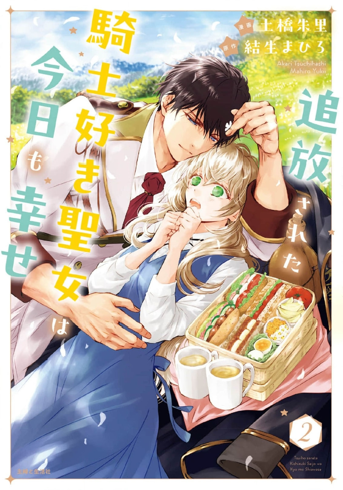 Tsuihousareta Kishi Suki Seijou wa Kyou mo Shiawase Chapter 15 page 2 - 