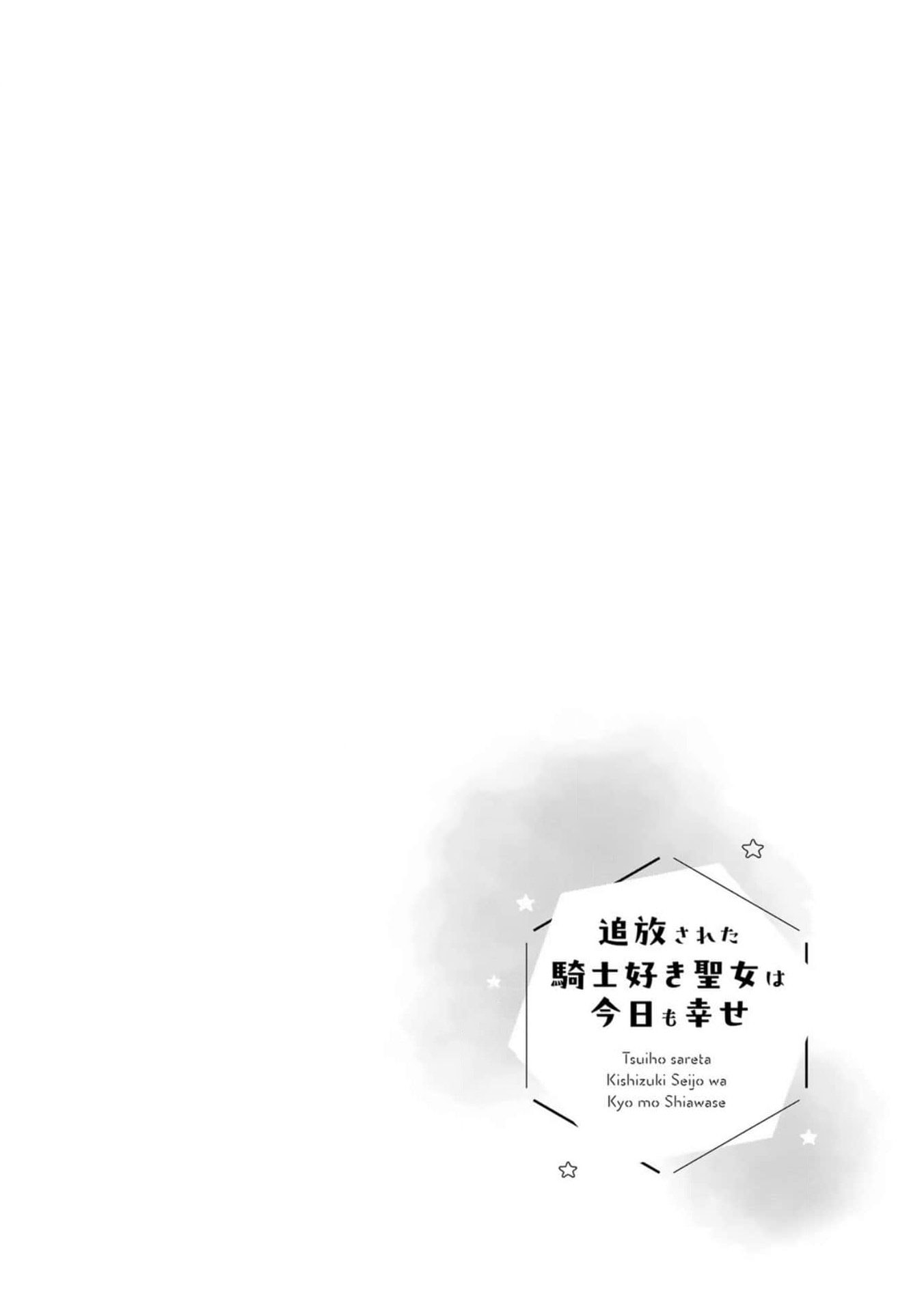 Tsuihousareta Kishi Suki Seijou wa Kyou mo Shiawase Chapter 2 page 3 - 