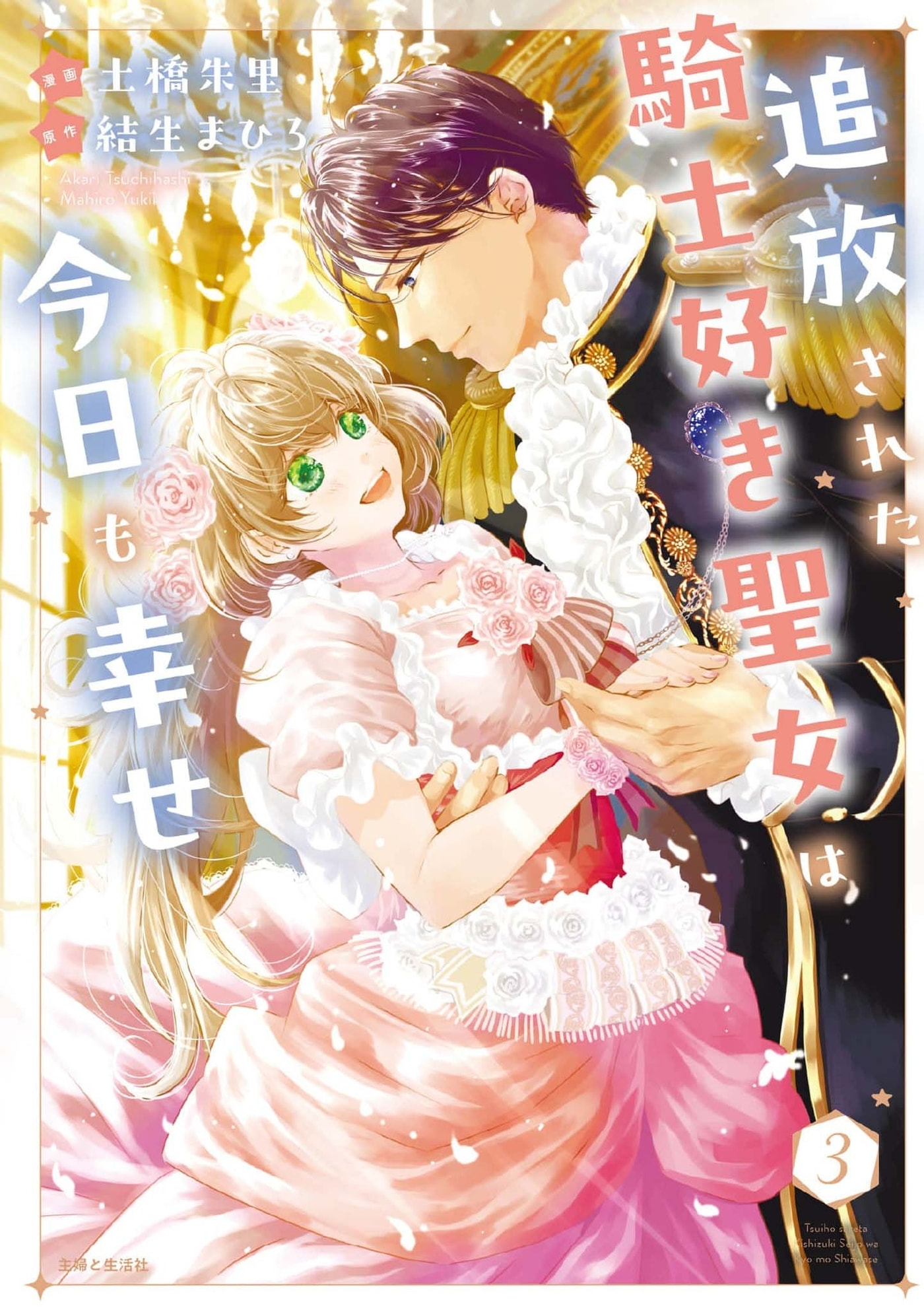 Tsuihousareta Kishi Suki Seijou wa Kyou mo Shiawase Chapter 23 page 2 - 
