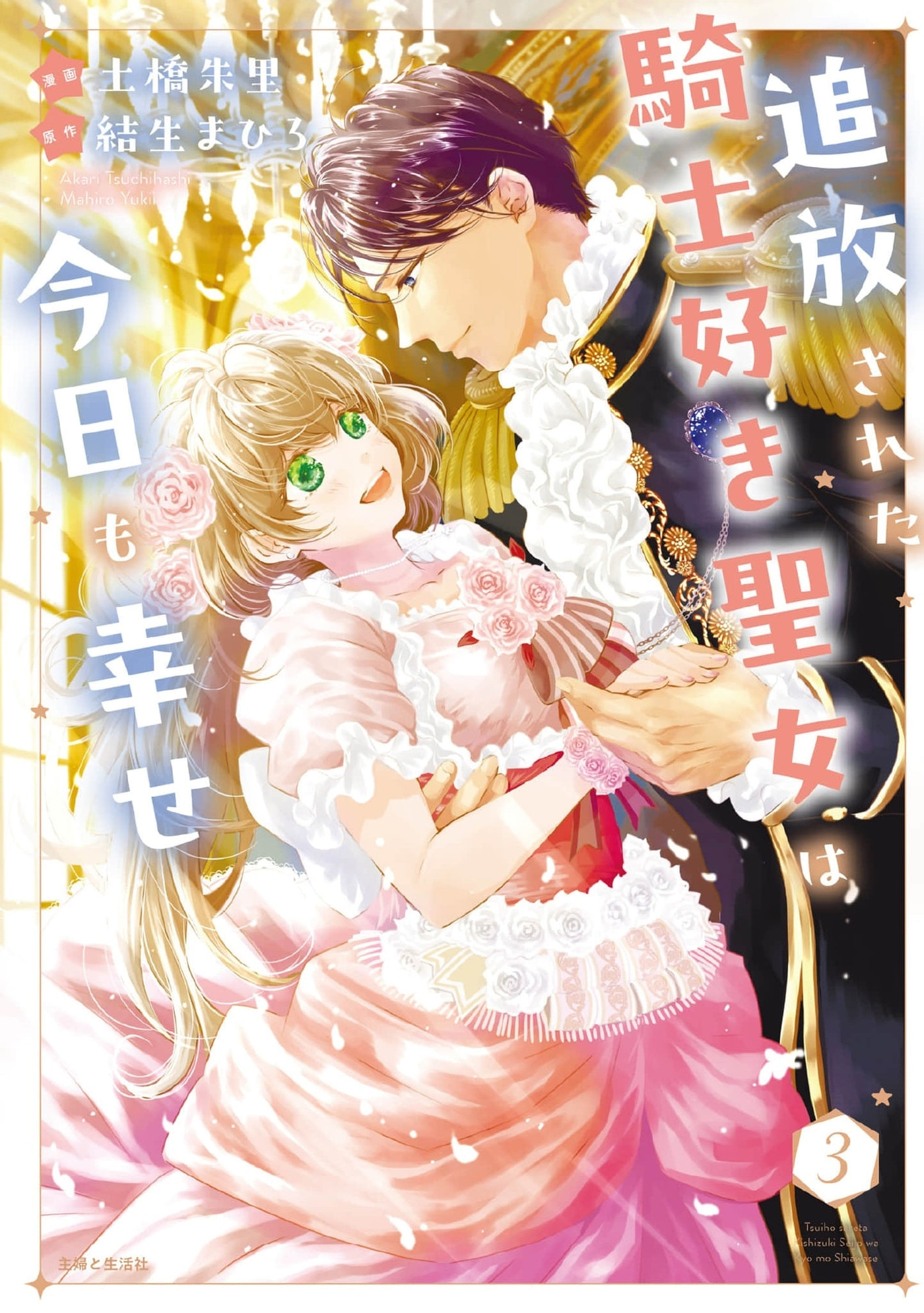 Tsuihousareta Kishi Suki Seijou wa Kyou mo Shiawase Chapter 26 page 2 - 