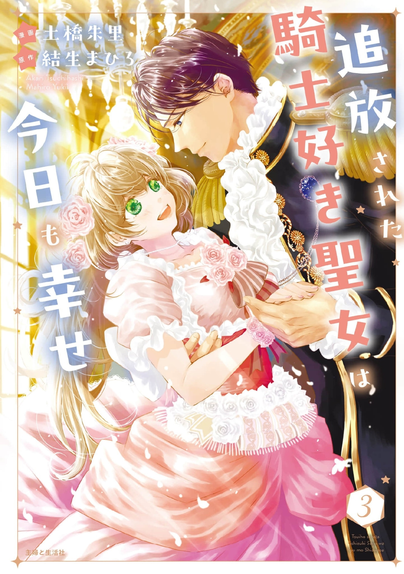 Tsuihousareta Kishi Suki Seijou wa Kyou mo Shiawase Chapter 28 page 2 - 