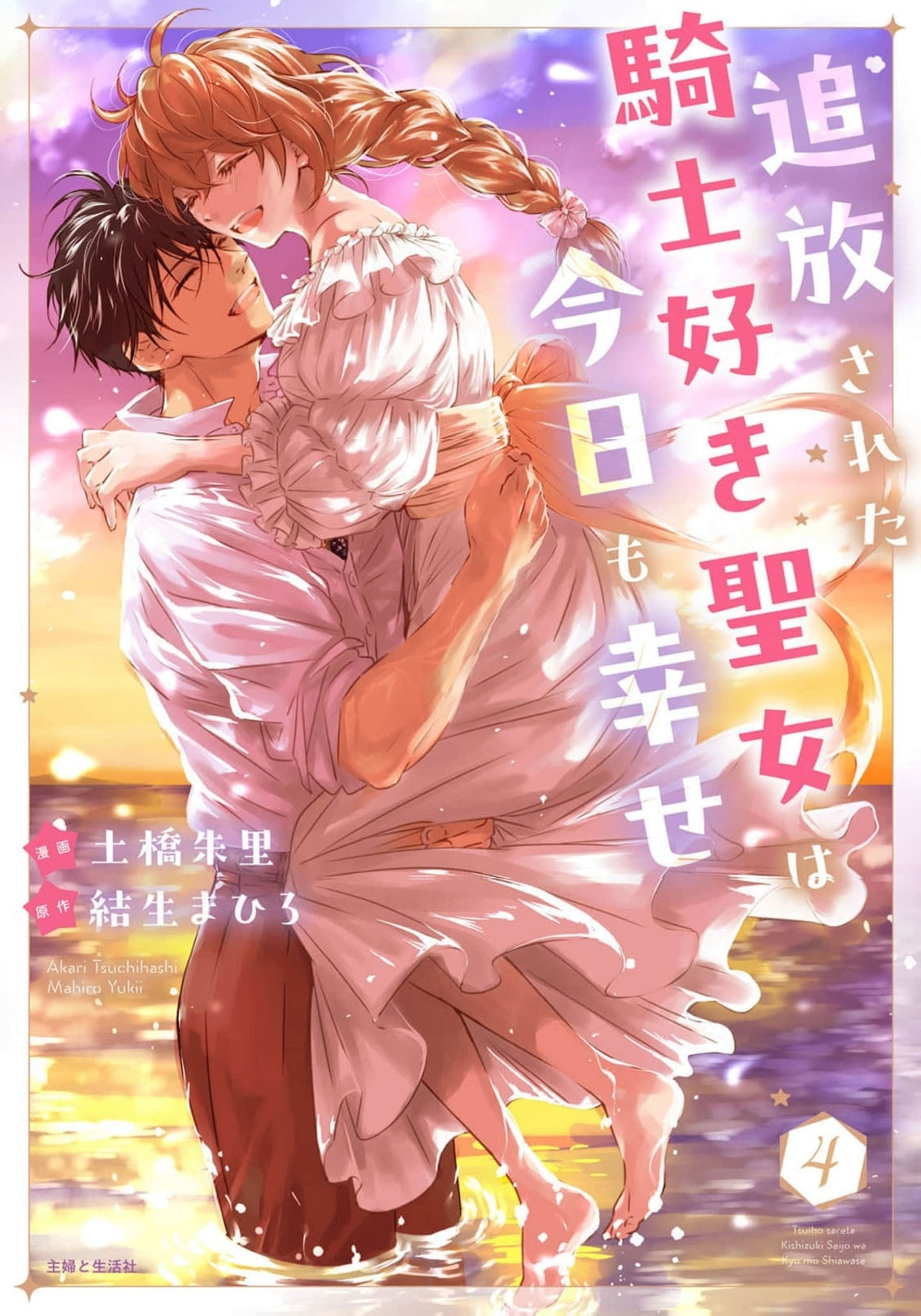 Tsuihousareta Kishi Suki Seijou wa Kyou mo Shiawase Chapter 32 page 2 - 