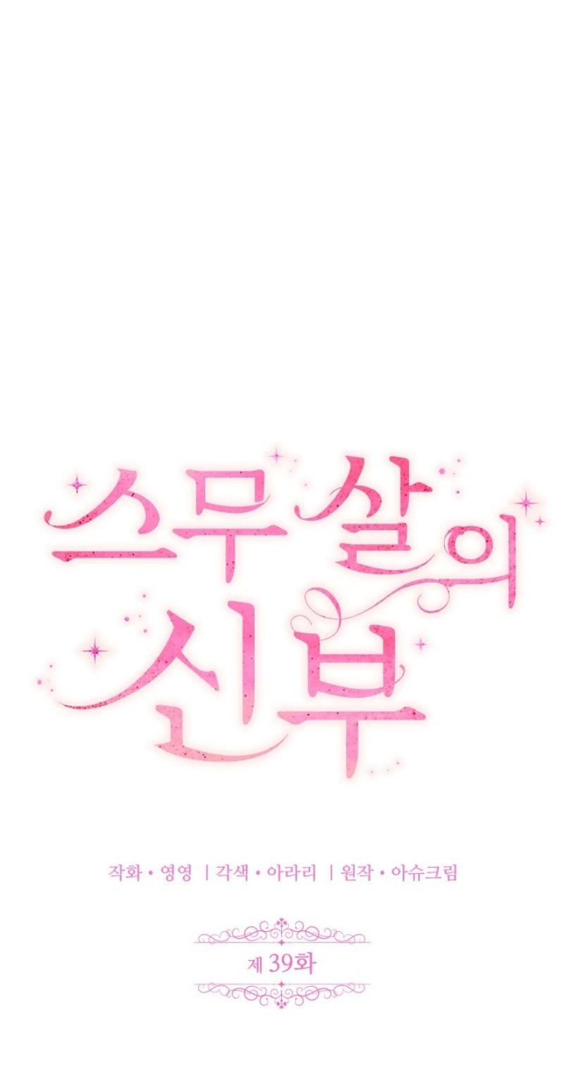Twenty-Year-Old Bride Chapter 39 page 3 - 