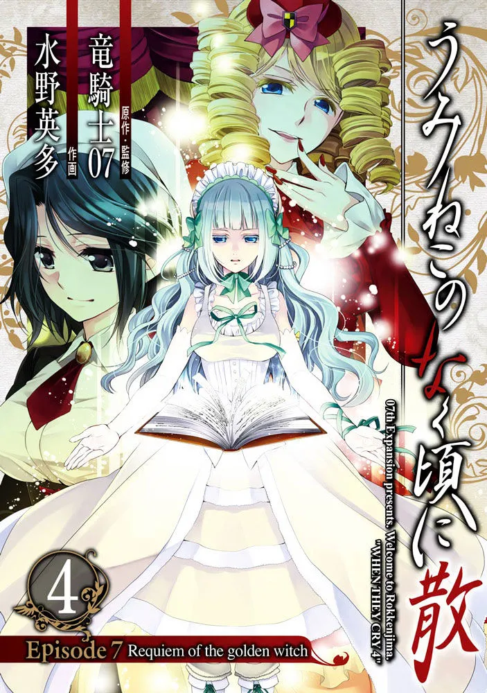 Umineko no Naku Koro ni Chiru Episode 7: Requiem of the Golden Witch Chapter 21 page 1 - 