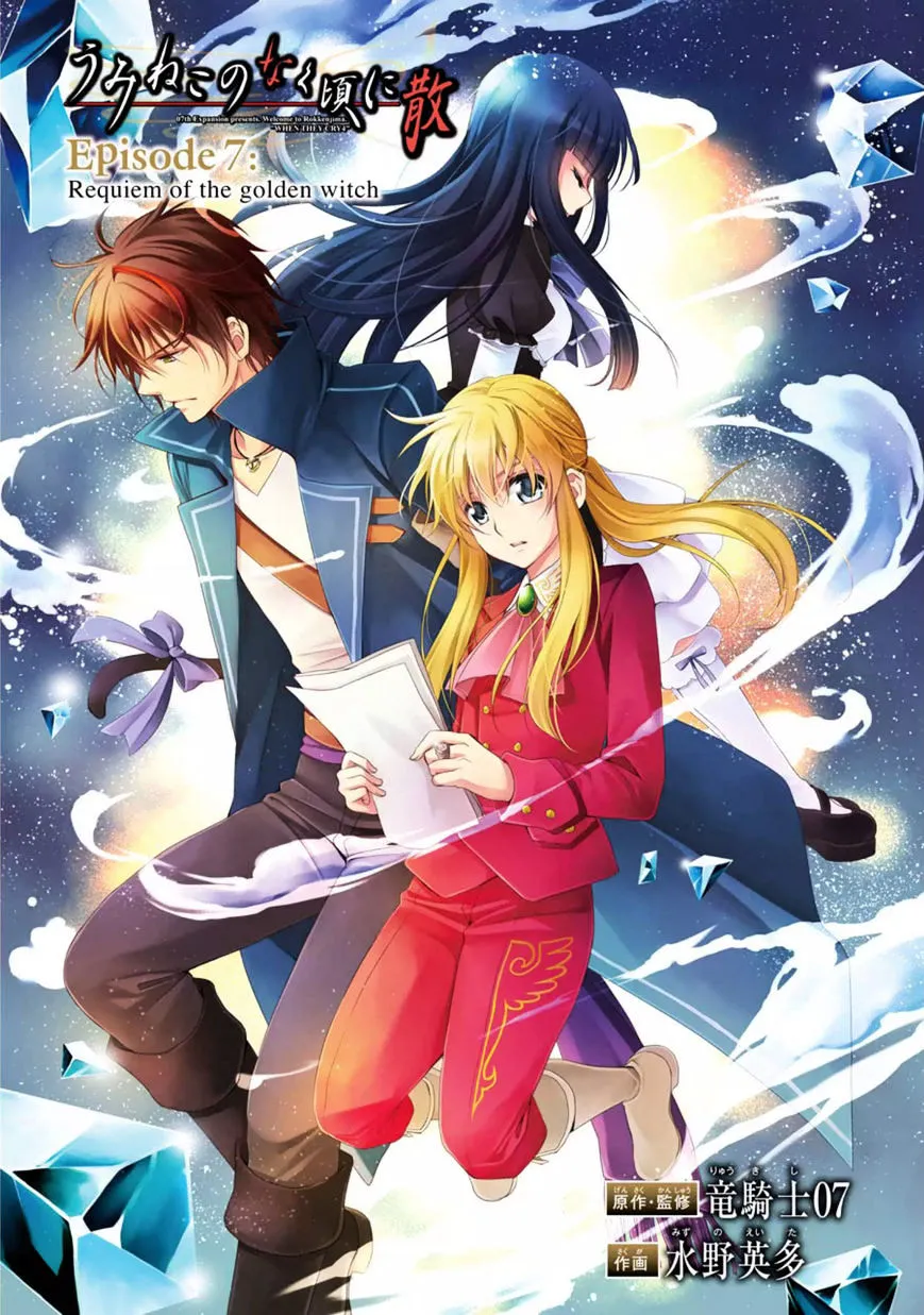 Umineko no Naku Koro ni Chiru Episode 7: Requiem of the Golden Witch Chapter 23 page 1 - 