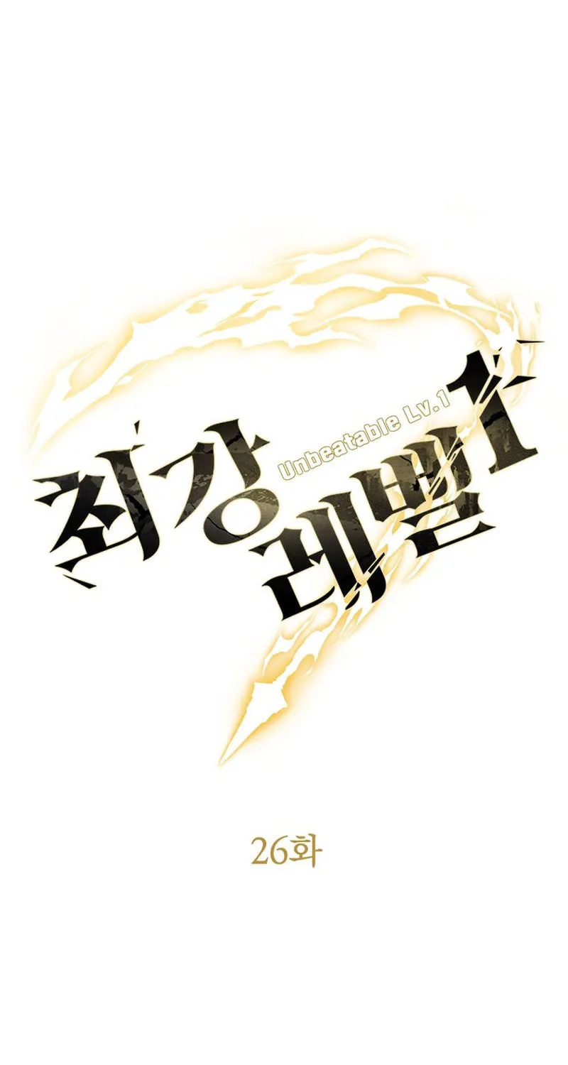 Unbeatable Lv. 1 Chapter 26 page 3 - 