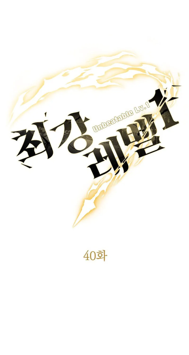 Unbeatable Lv. 1 Chapter 40 page 17 - 