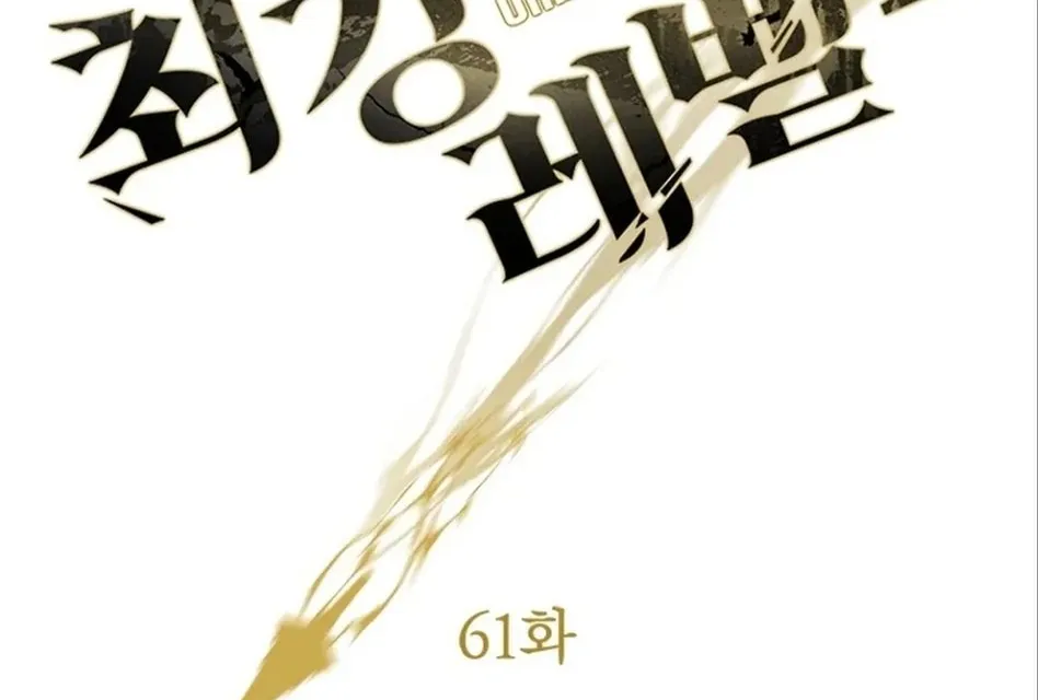Unbeatable Lv. 1 Chapter 61 page 26 - 