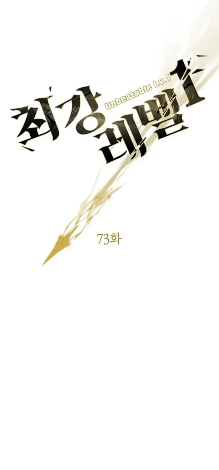 Unbeatable Lv. 1 Chapter 73 page 1 - 