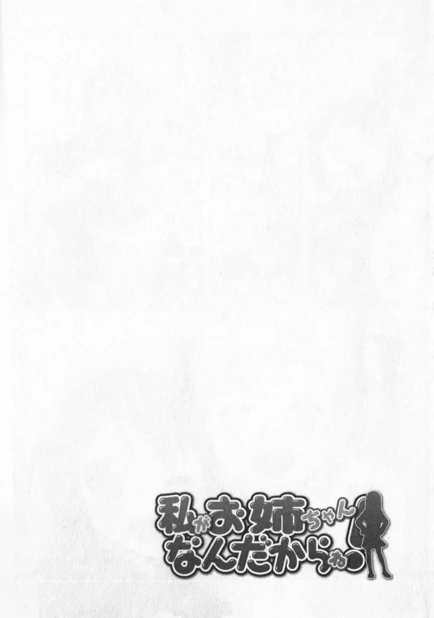 Watashi ga Oneechan Nan Dakara ne! Chapter 13 page 28 - 