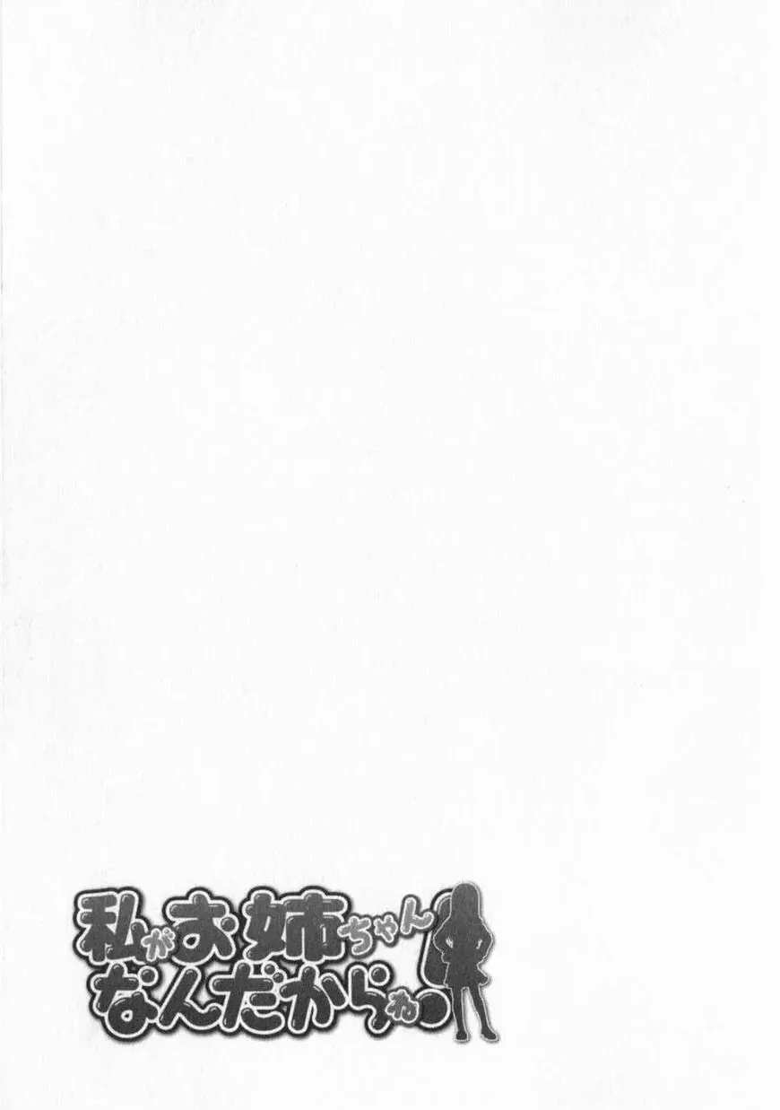 Watashi ga Oneechan Nan Dakara ne! Chapter 9 page 25 - 