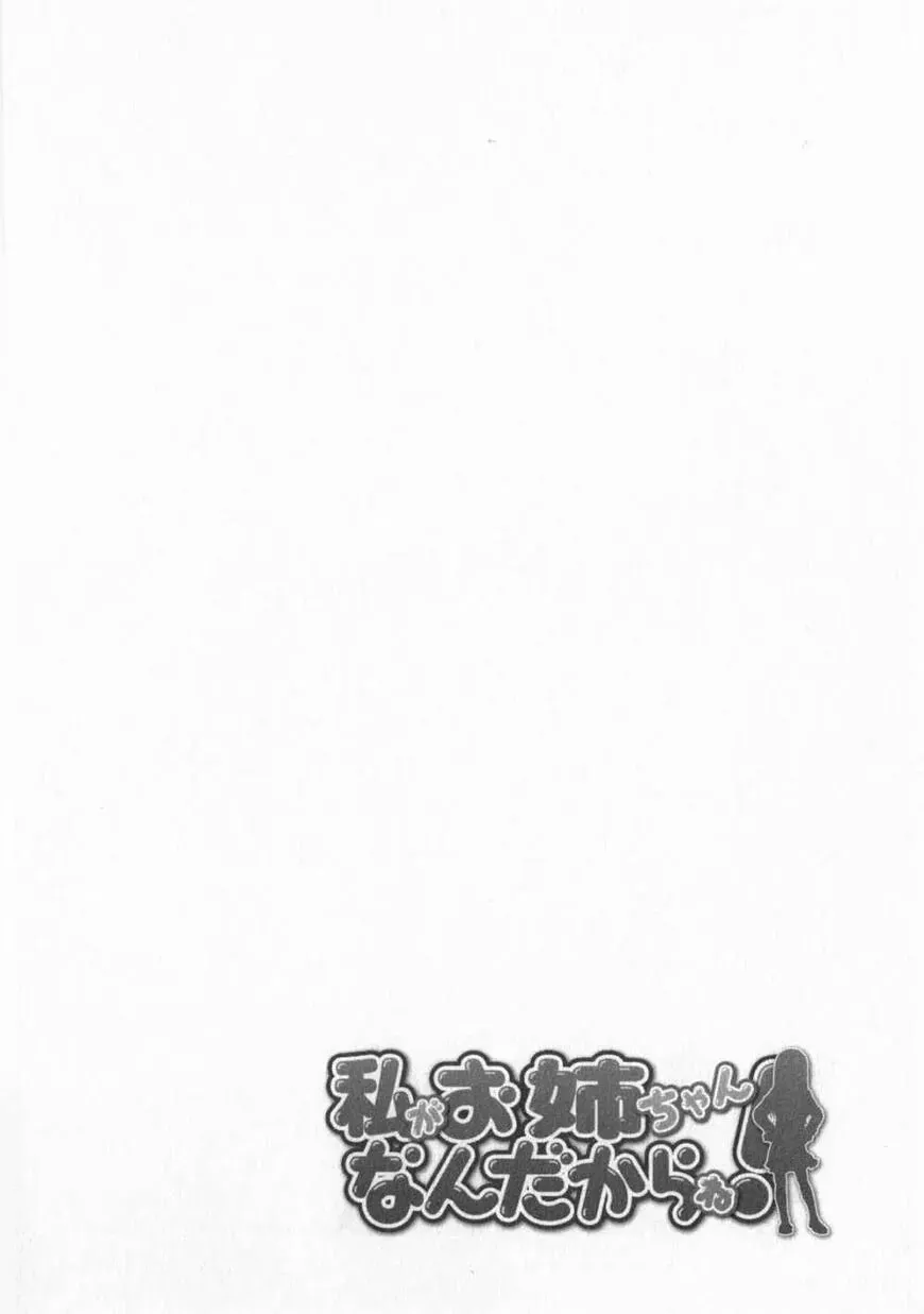 Watashi ga Oneechan Nan Dakara ne! Chapter 9 page 26 - 