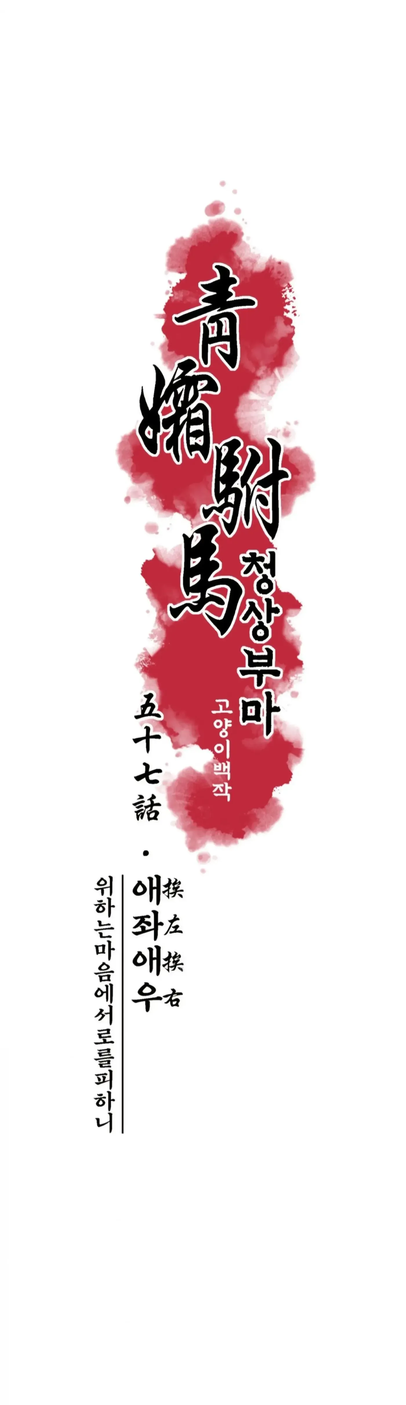 Cheongsang Buma Chapter 57 page 5 - 