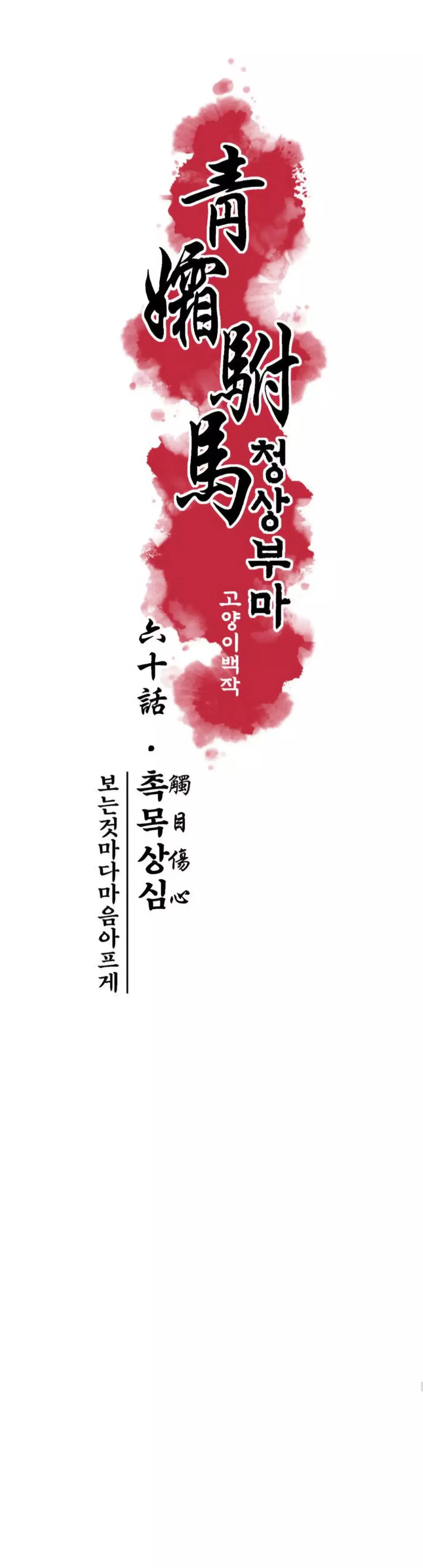 Cheongsang Buma Chapter 59 page 6 - 